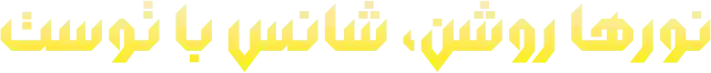 نورها روشن، شانس با توست